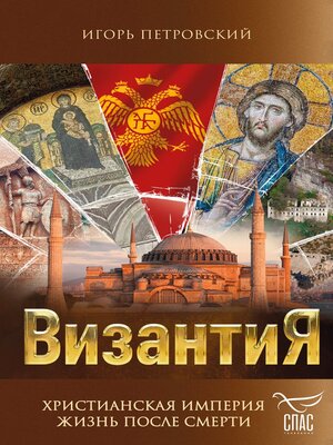 cover image of Византия. Христианская империя. Жизнь после смерти